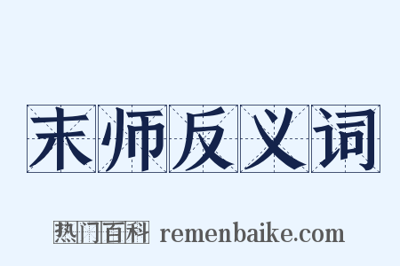 末师反义词是什么意思的图片